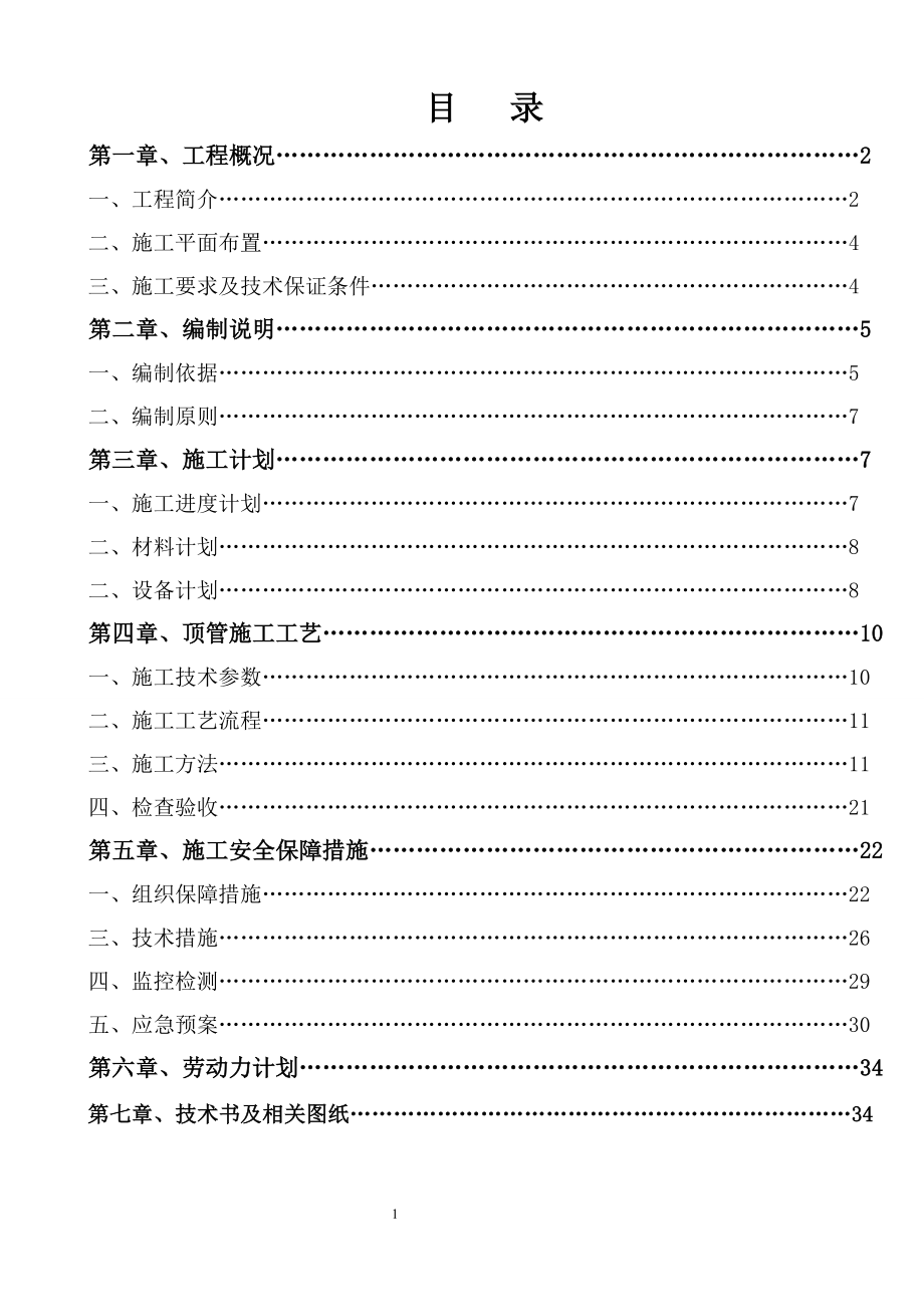 排水污水管网顶管施工方案培训资料.docx_第1页