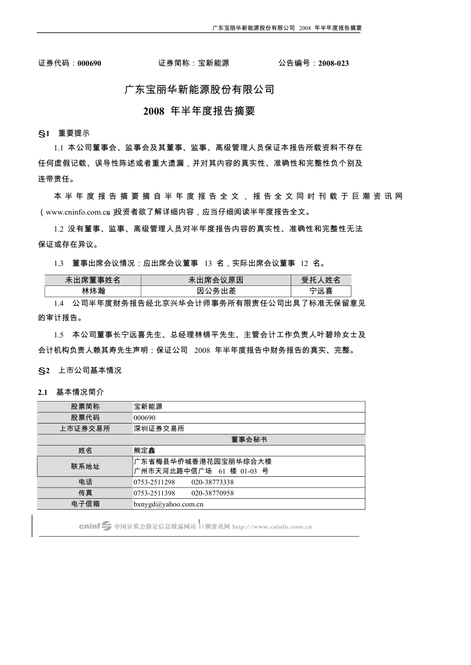 广东宝丽华新能源股份有限公司.docx_第1页