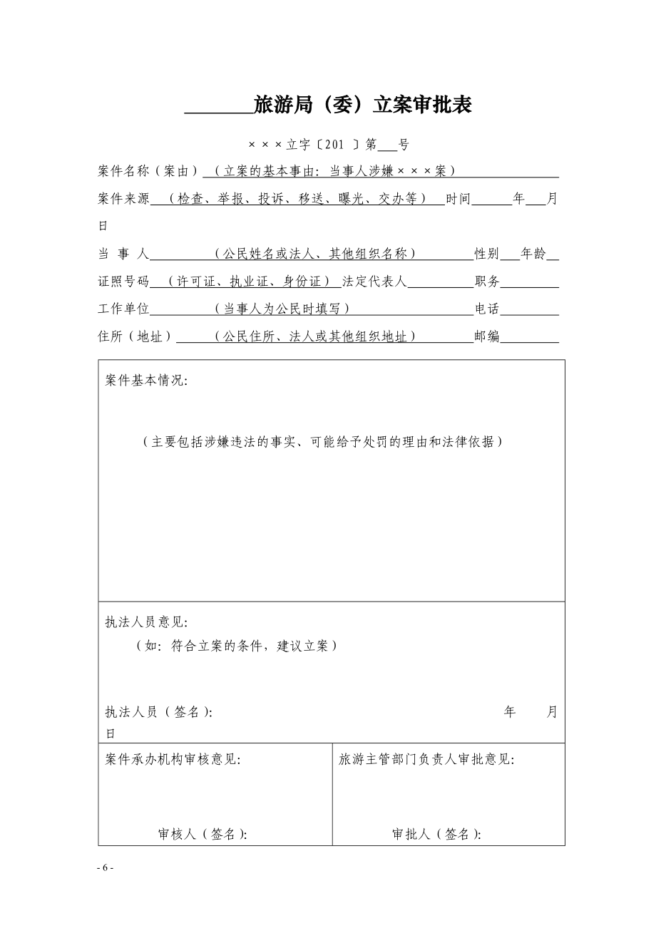 旅游行政处罚文书示范文本.docx_第2页