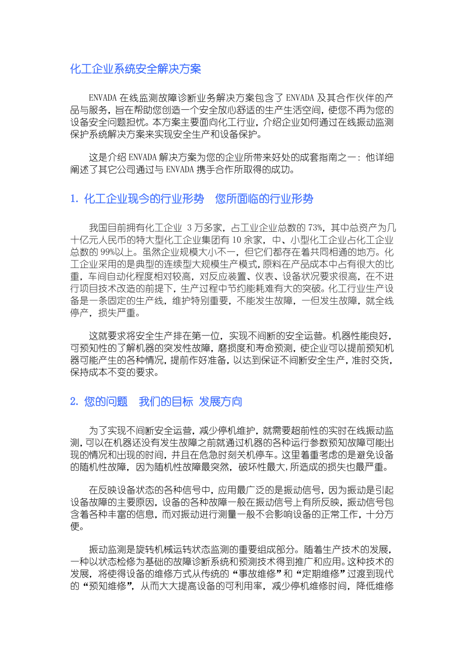 化工企业系统安全解决方案.docx_第1页