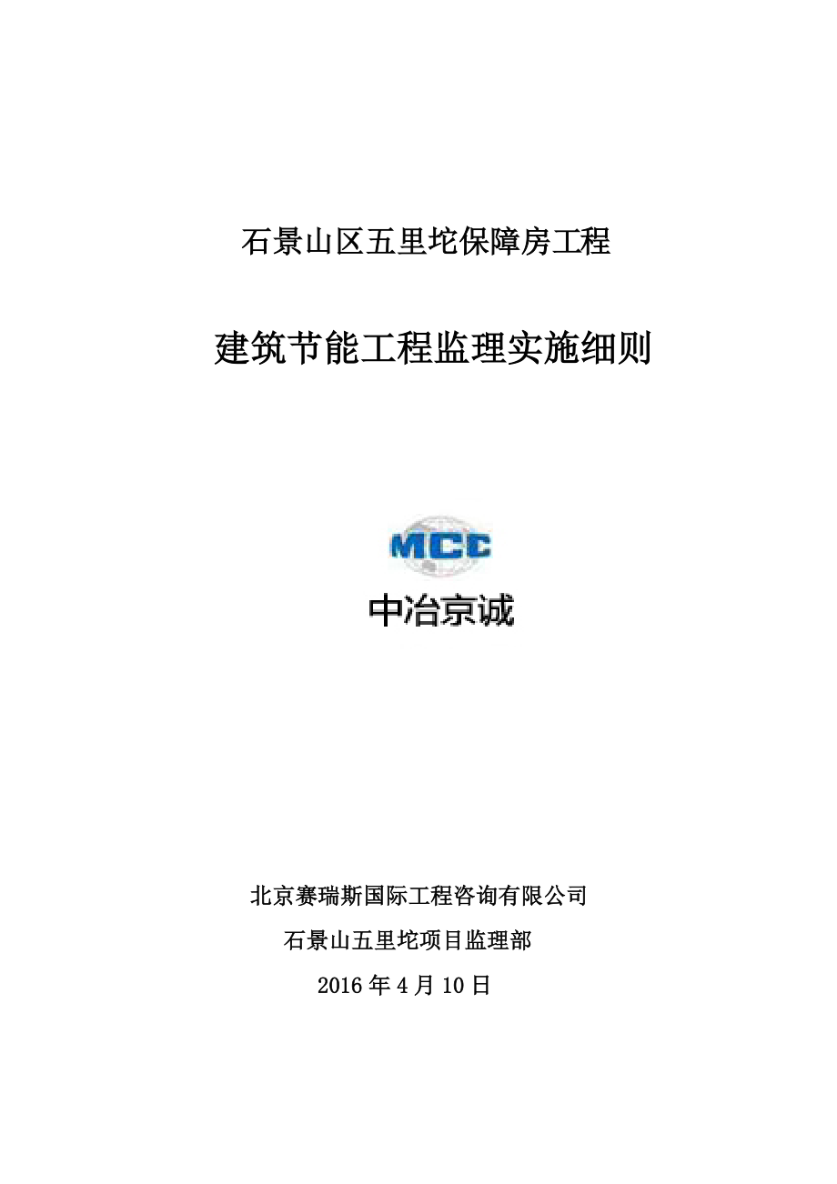 建筑节能工程监理实施细则.docx_第1页