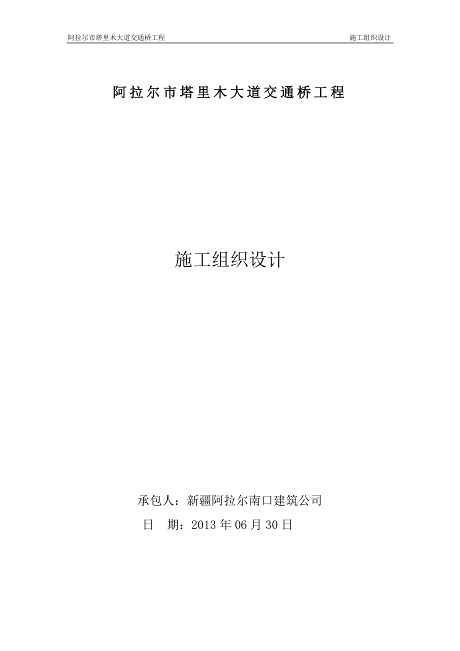 交通桥施工组织设计.docx_第1页