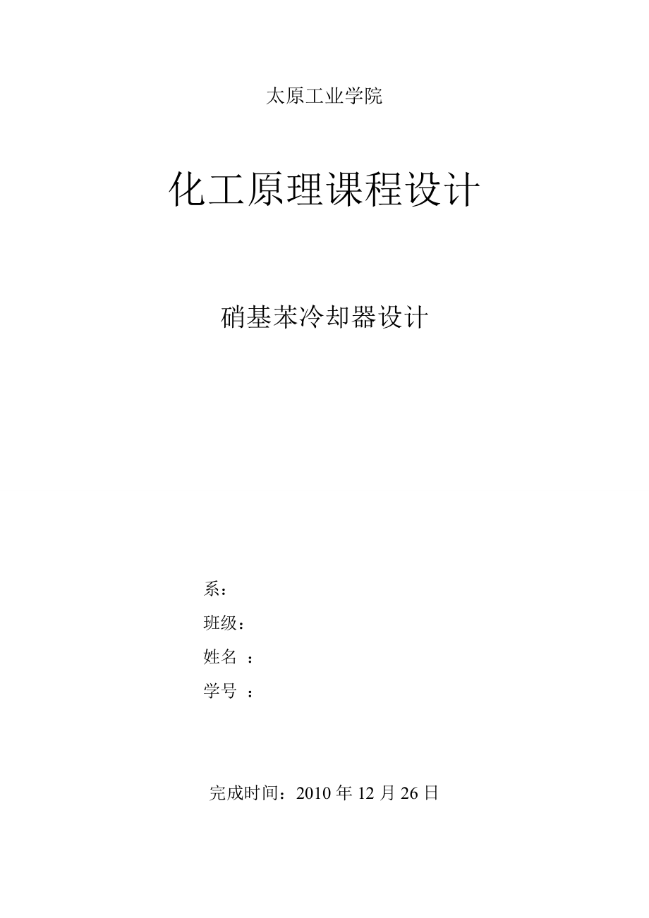 化工原理课程设计列管式换热器设计.docx_第1页