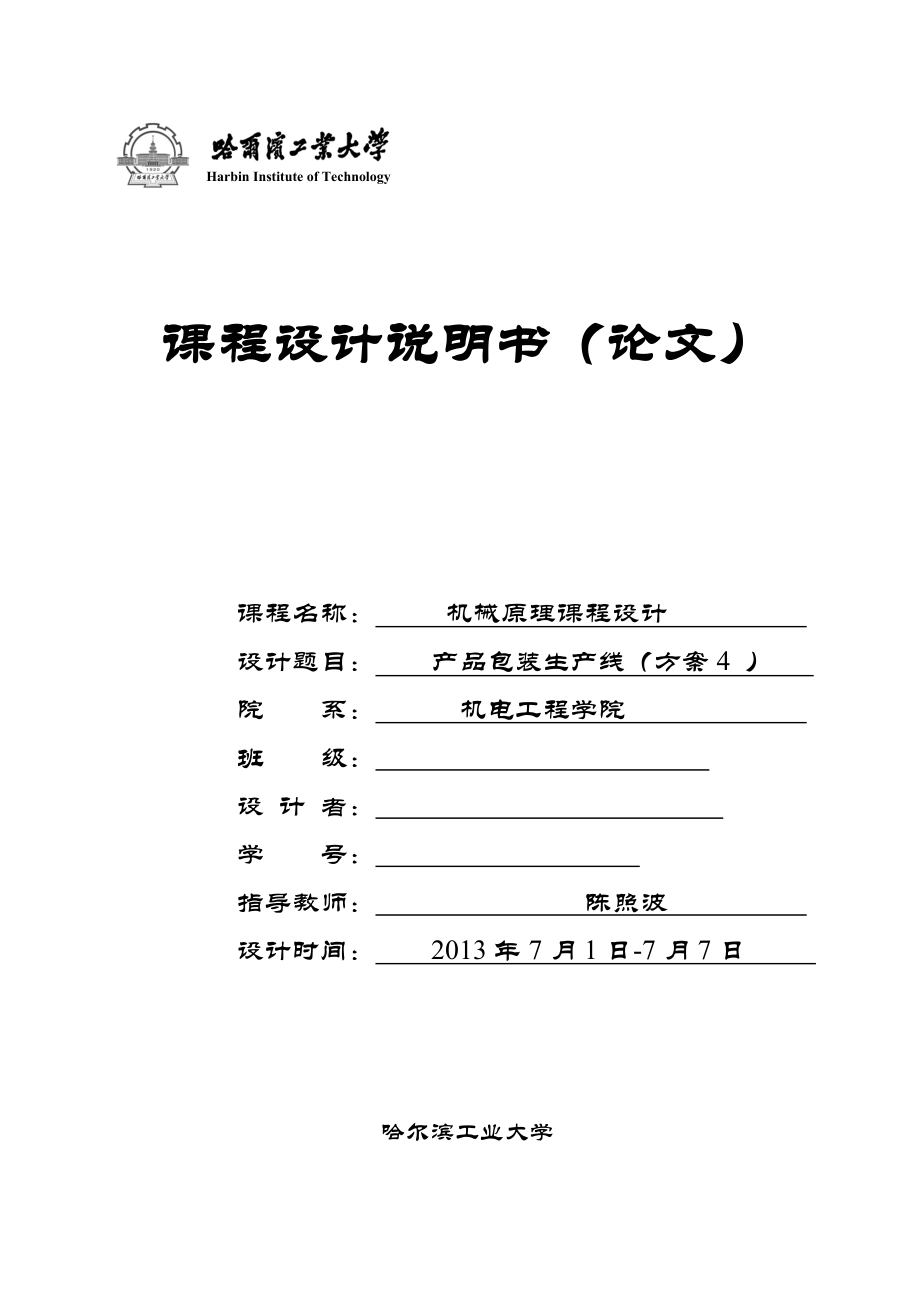 哈工大机械原理课程设计_产品包装线设计(方案四).docx_第1页