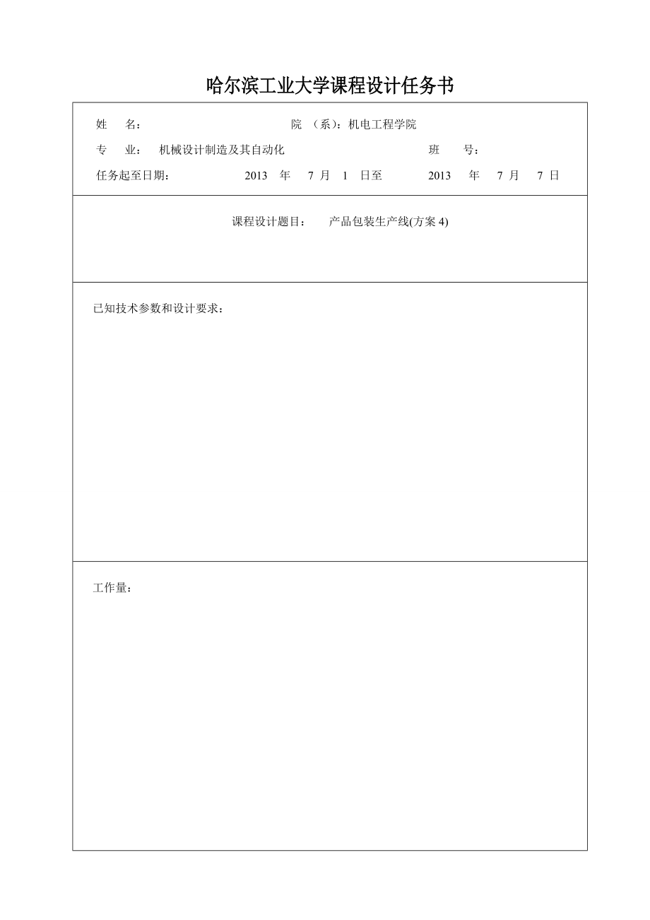 哈工大机械原理课程设计_产品包装线设计(方案四).docx_第2页