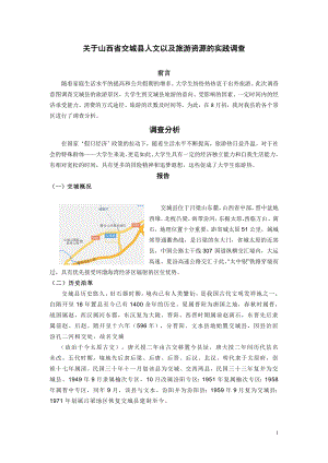 关于山西省交城县旅游资源的实践调查.docx