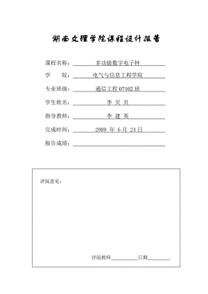 数字电子钟报告.docx