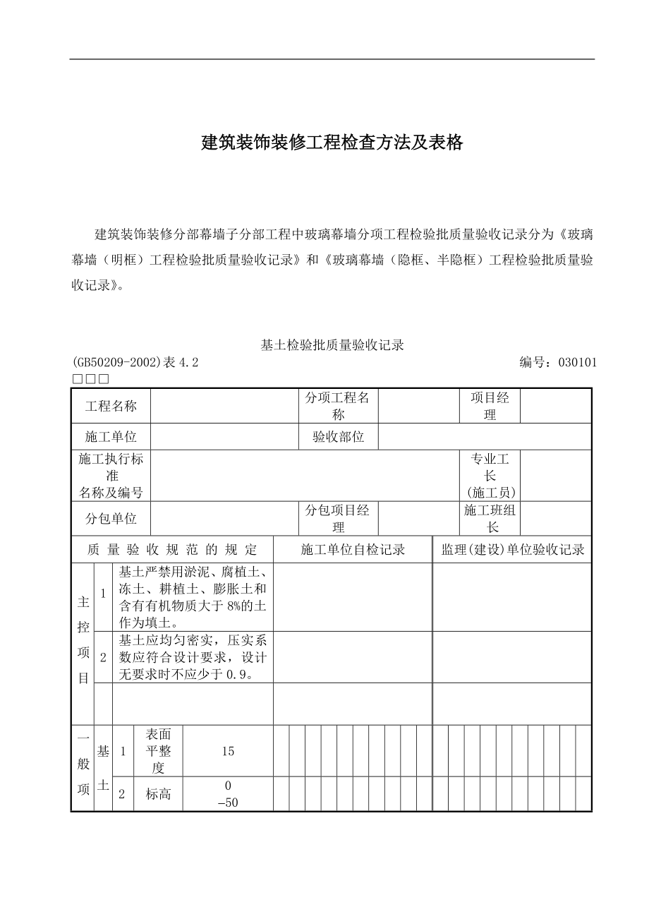 建筑装饰装修工程检查方法及表格.docx_第1页