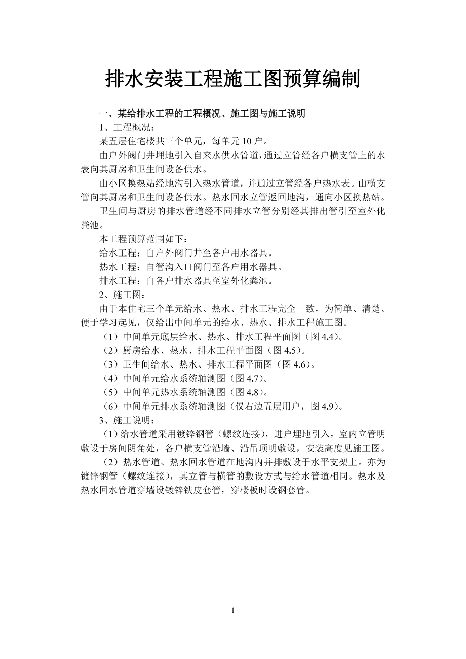 排水安装工程施工图预算编制实例.docx_第1页