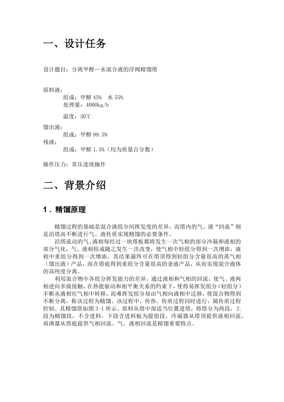 化工原理课程设计__分离甲醇水混合液的浮阀精馏塔设计.docx_第2页