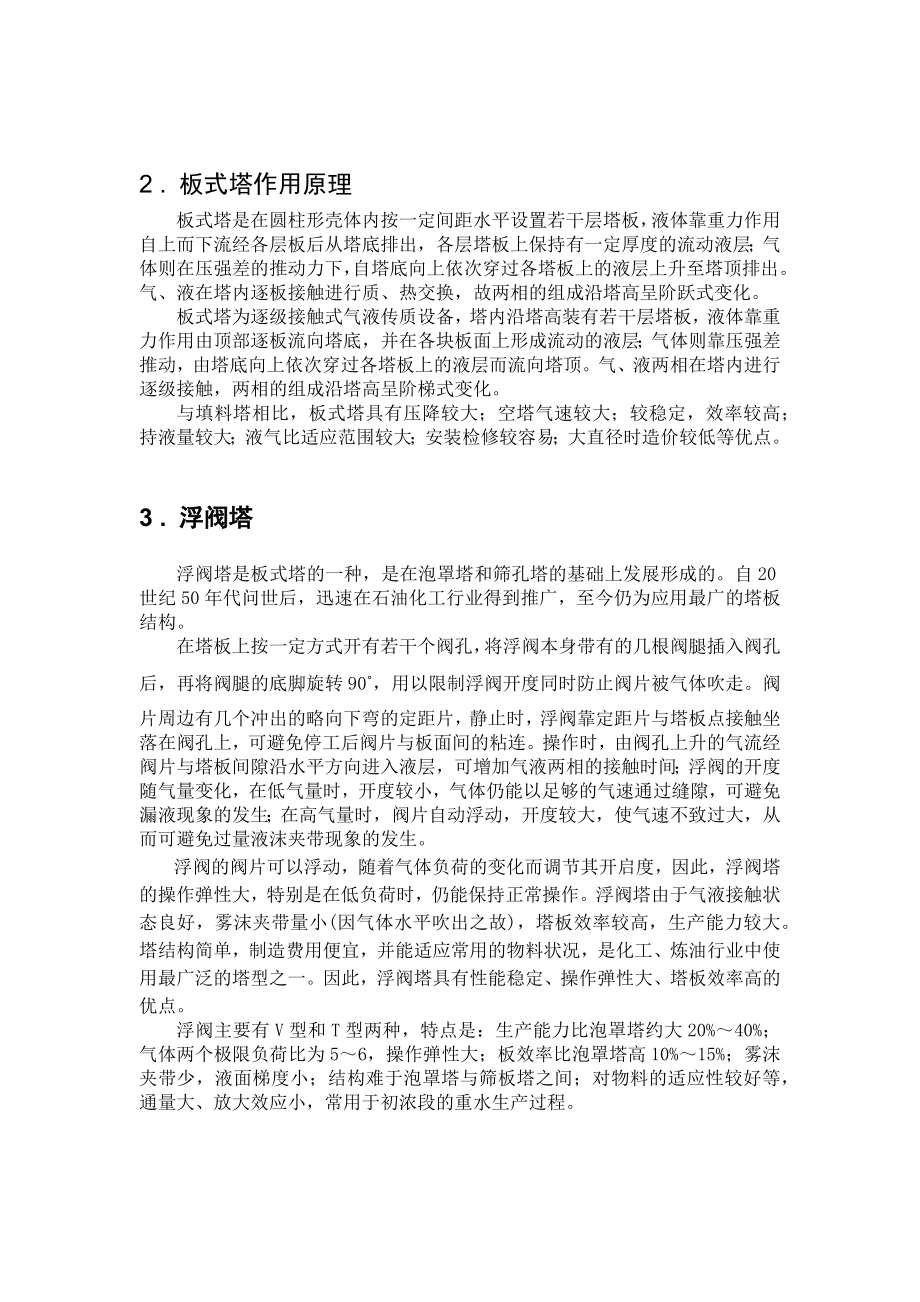 化工原理课程设计__分离甲醇水混合液的浮阀精馏塔设计.docx_第3页