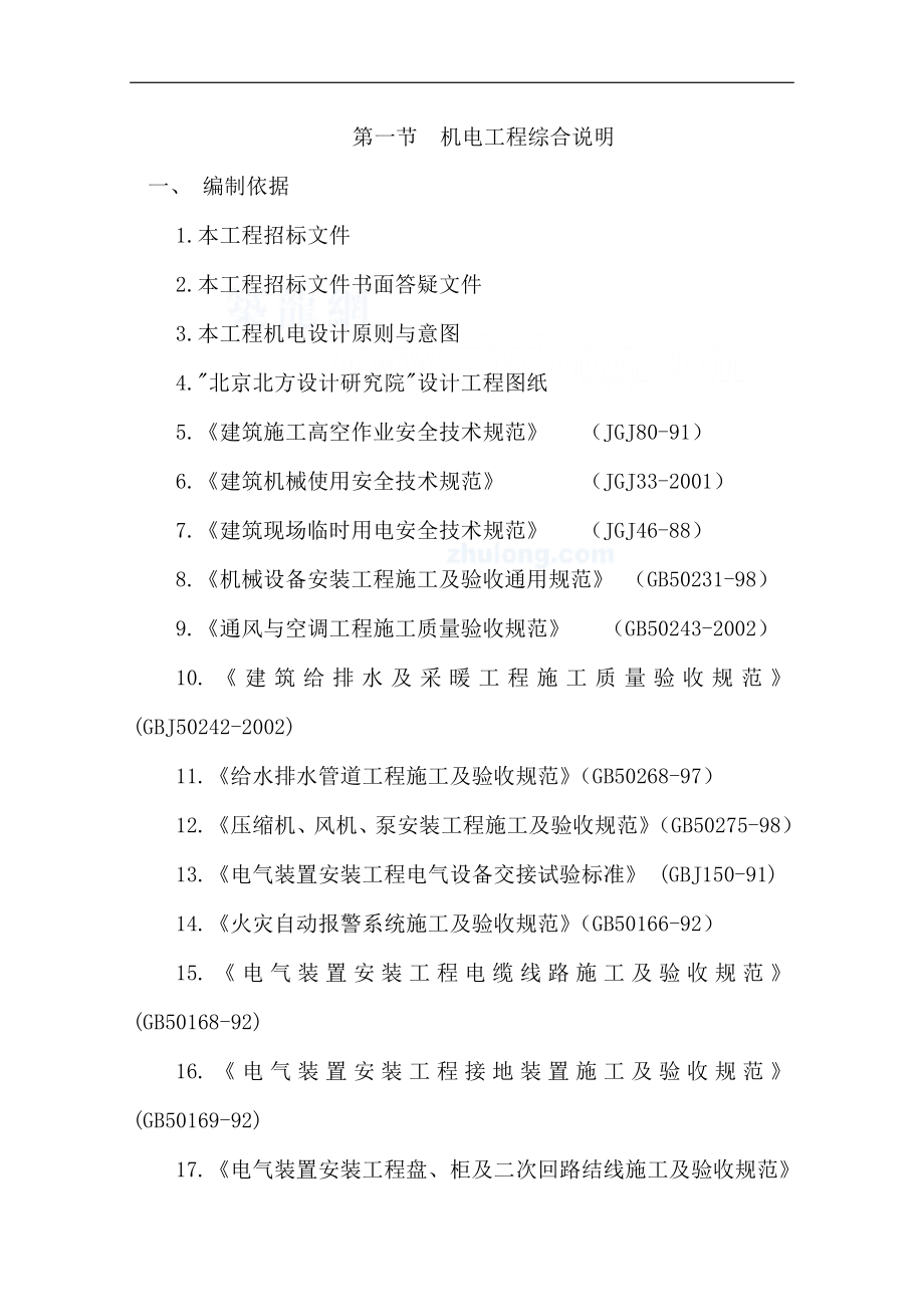 新郑某地产学院机电安装施工组织设计.docx_第1页