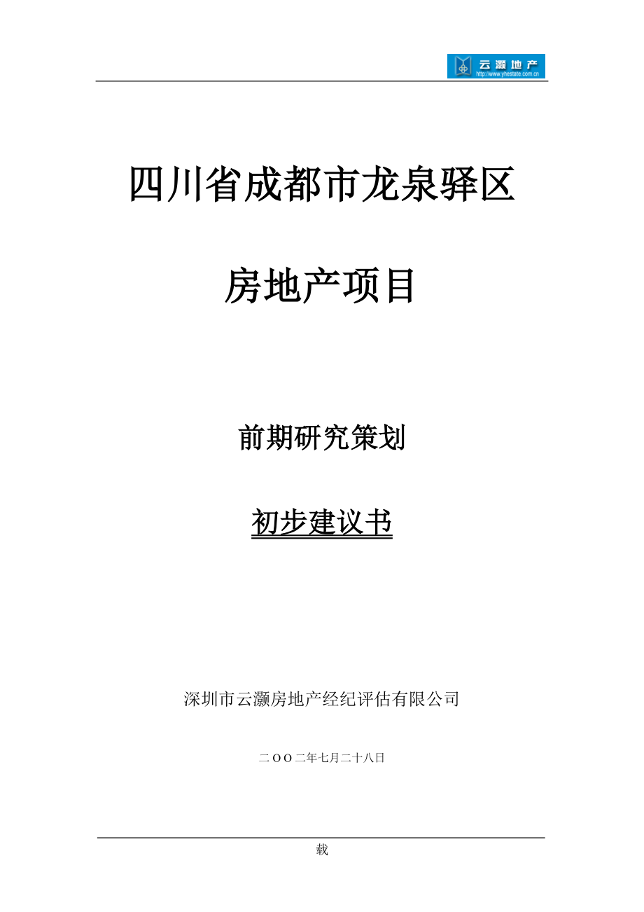 四川省成都市龙泉驿区房地产项目前期研究策划初步建议书(1).docx_第1页