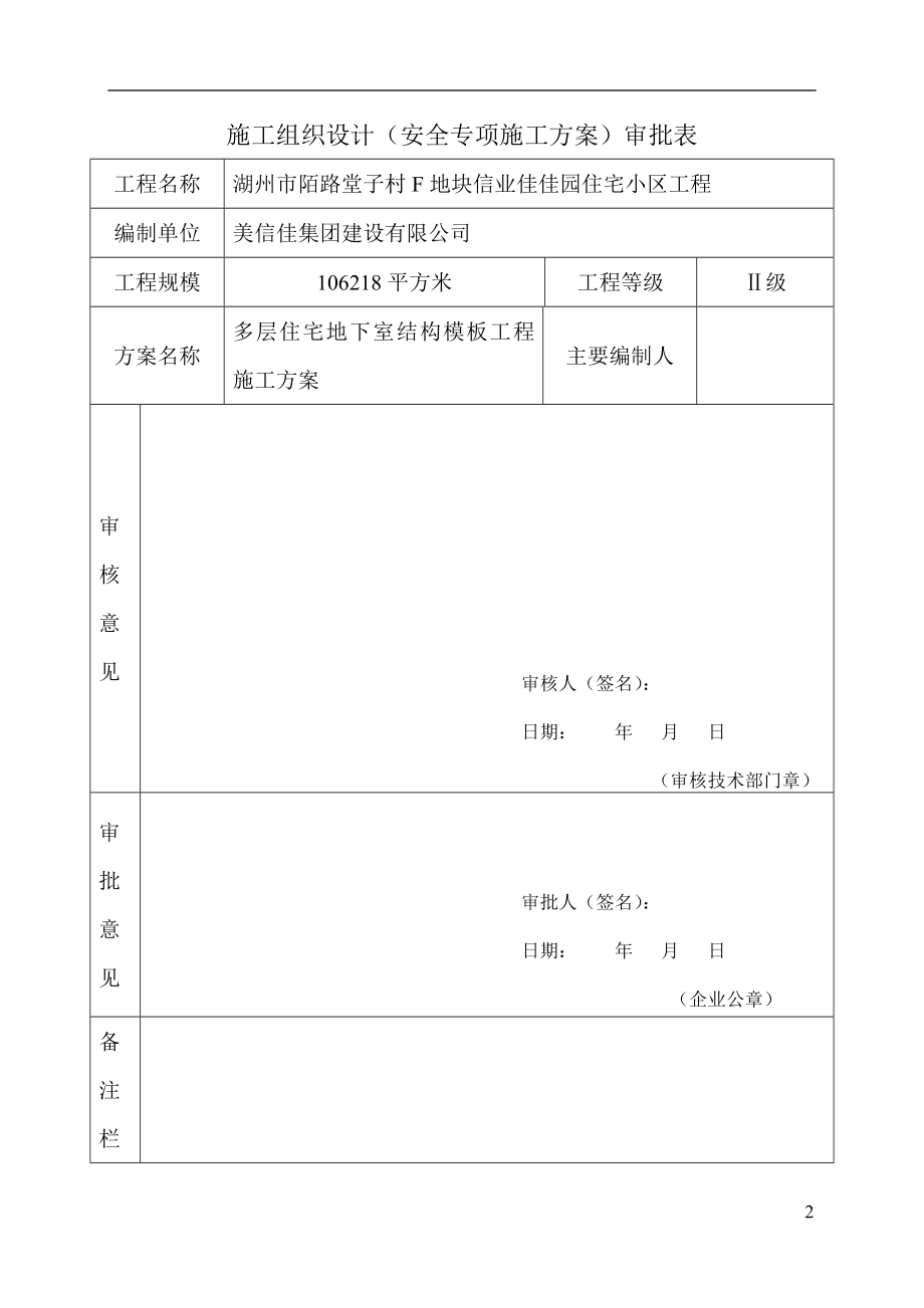 信业佳佳园工程多层住宅地下室模板施工方案.docx_第2页