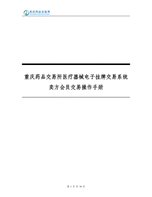 所医疗器械电子挂牌交易系统卖方会员交易操作手册.docx