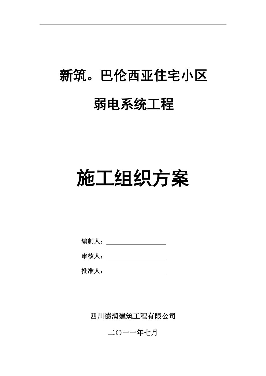 小区弱电系统施工组织方案.docx_第1页