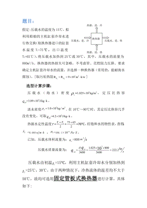 化工原理 壳管式换热器选型计算.docx