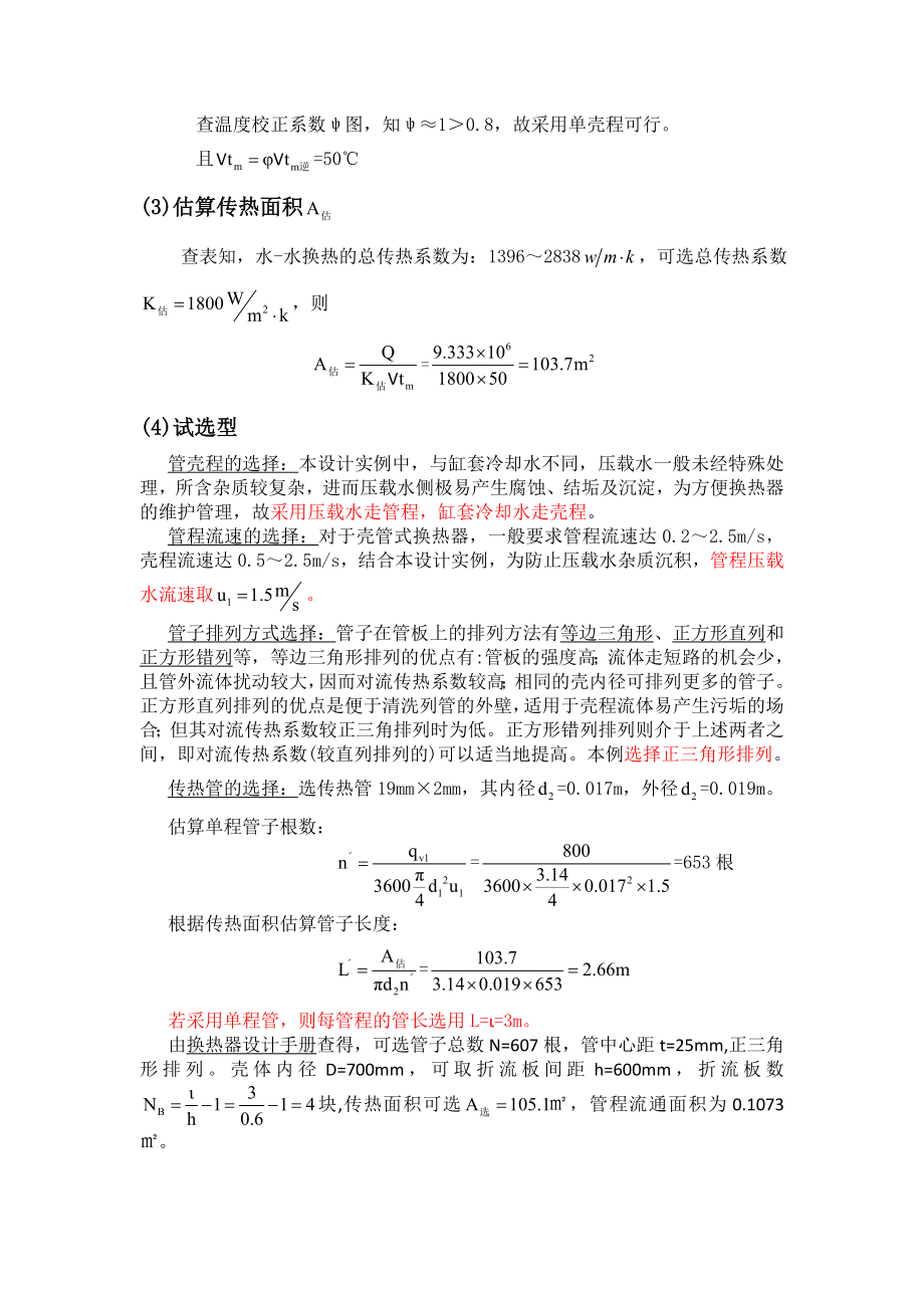 化工原理 壳管式换热器选型计算.docx_第3页