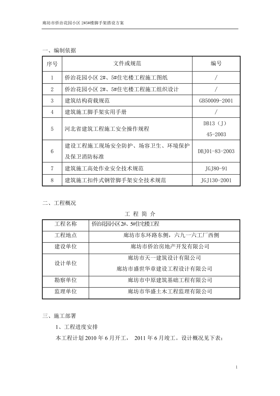 侨治花园小区2、5脚手架搭设施工方案.docx_第1页