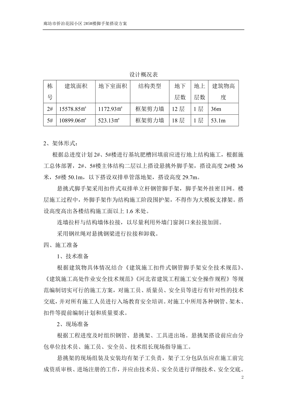 侨治花园小区2、5脚手架搭设施工方案.docx_第2页