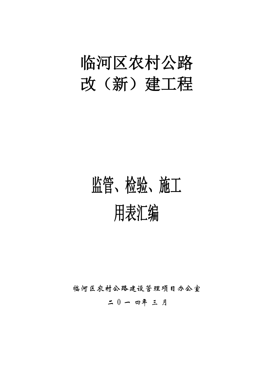 临河监管、施工、试验表格(改)(电子表格).docx_第1页