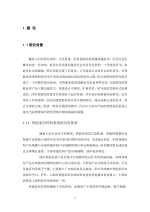 智能家具环境下的传感器的设计.docx