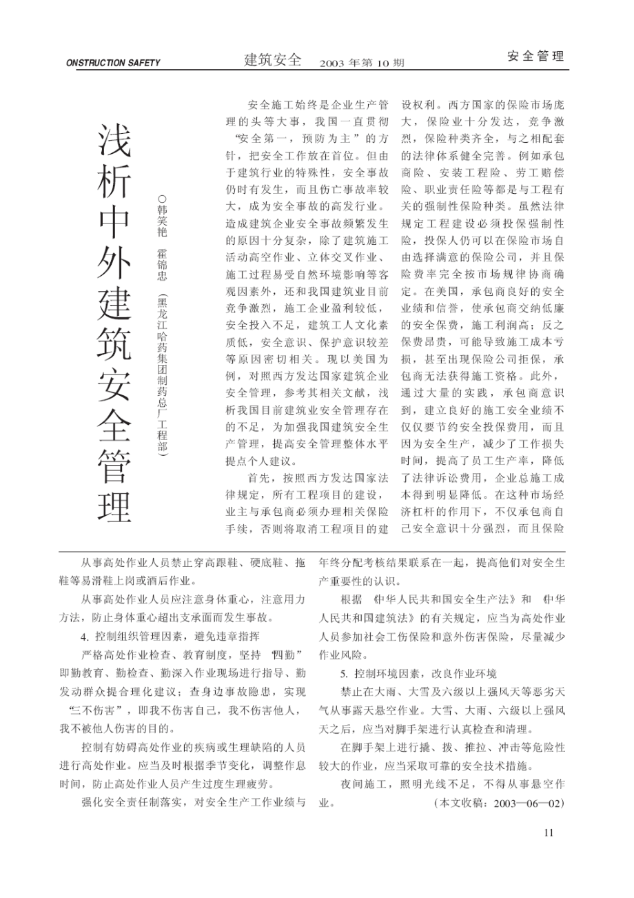 建筑施工高处坠落事故的特点、成因与预防(摘录自《建筑安全》03年10期第9-11页).docx_第3页