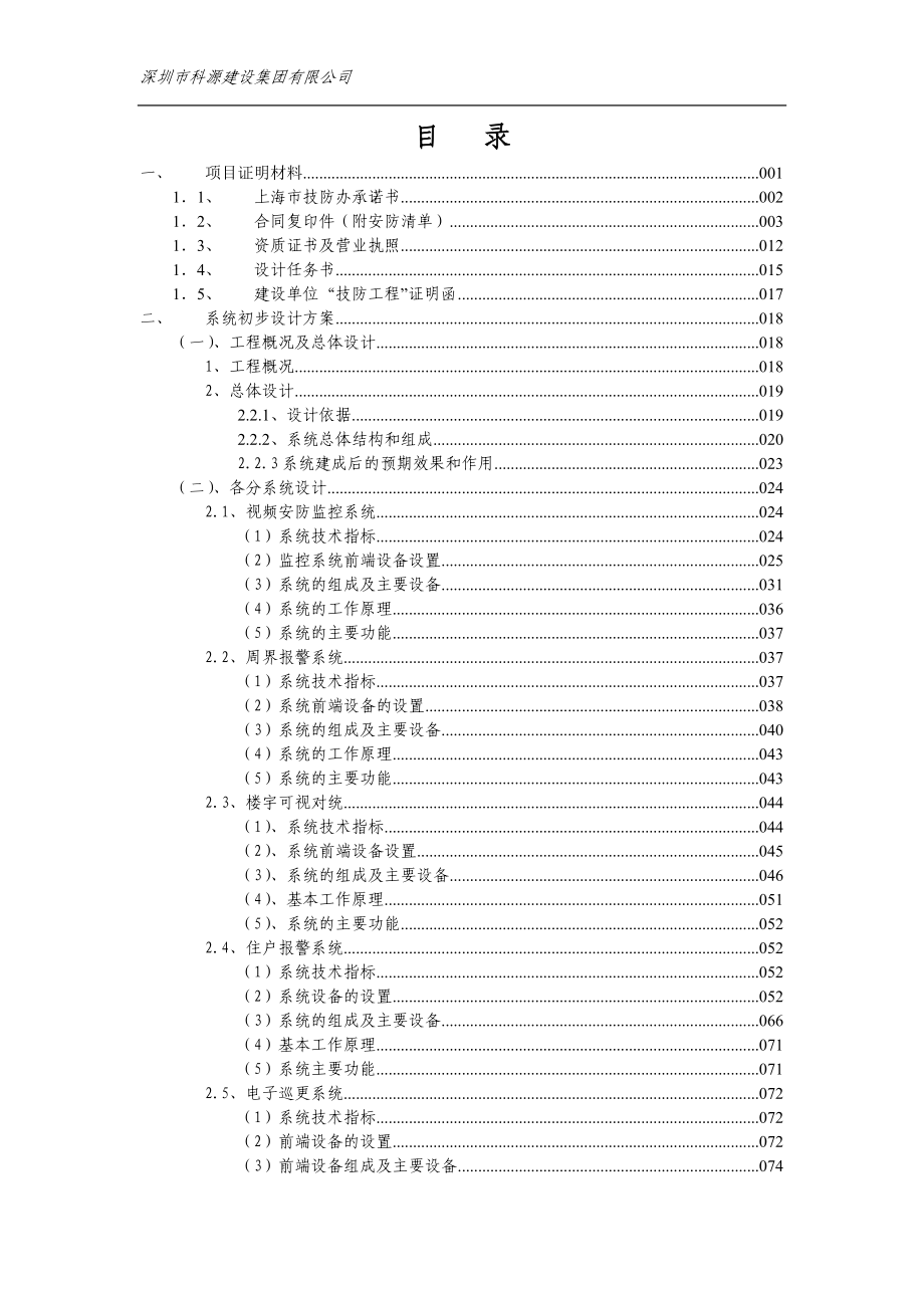 上海南汇澜海岸住宅小区安全技术防范系统初步设计方案2.docx_第1页