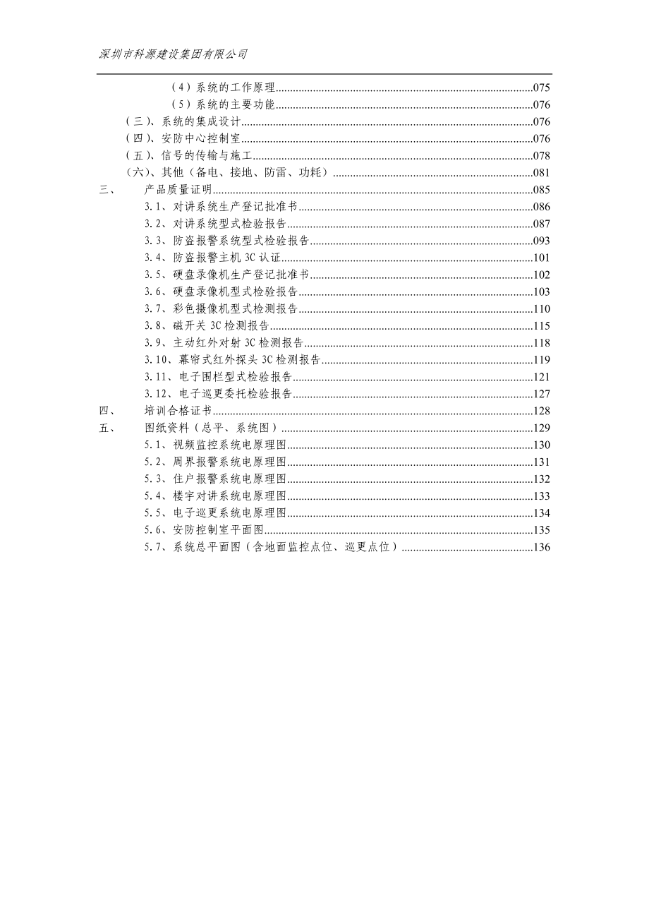 上海南汇澜海岸住宅小区安全技术防范系统初步设计方案2.docx_第2页