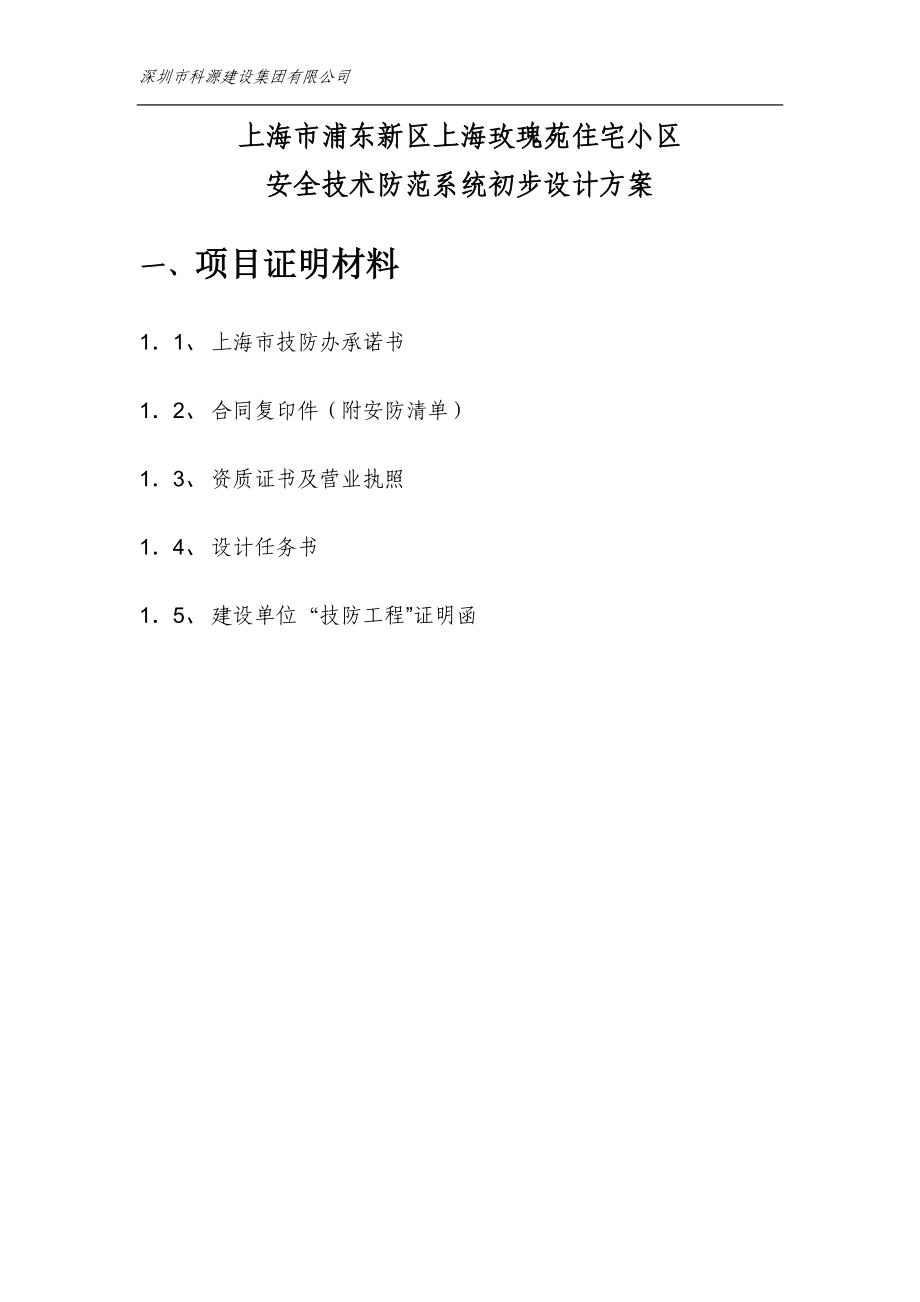 上海南汇澜海岸住宅小区安全技术防范系统初步设计方案2.docx_第3页