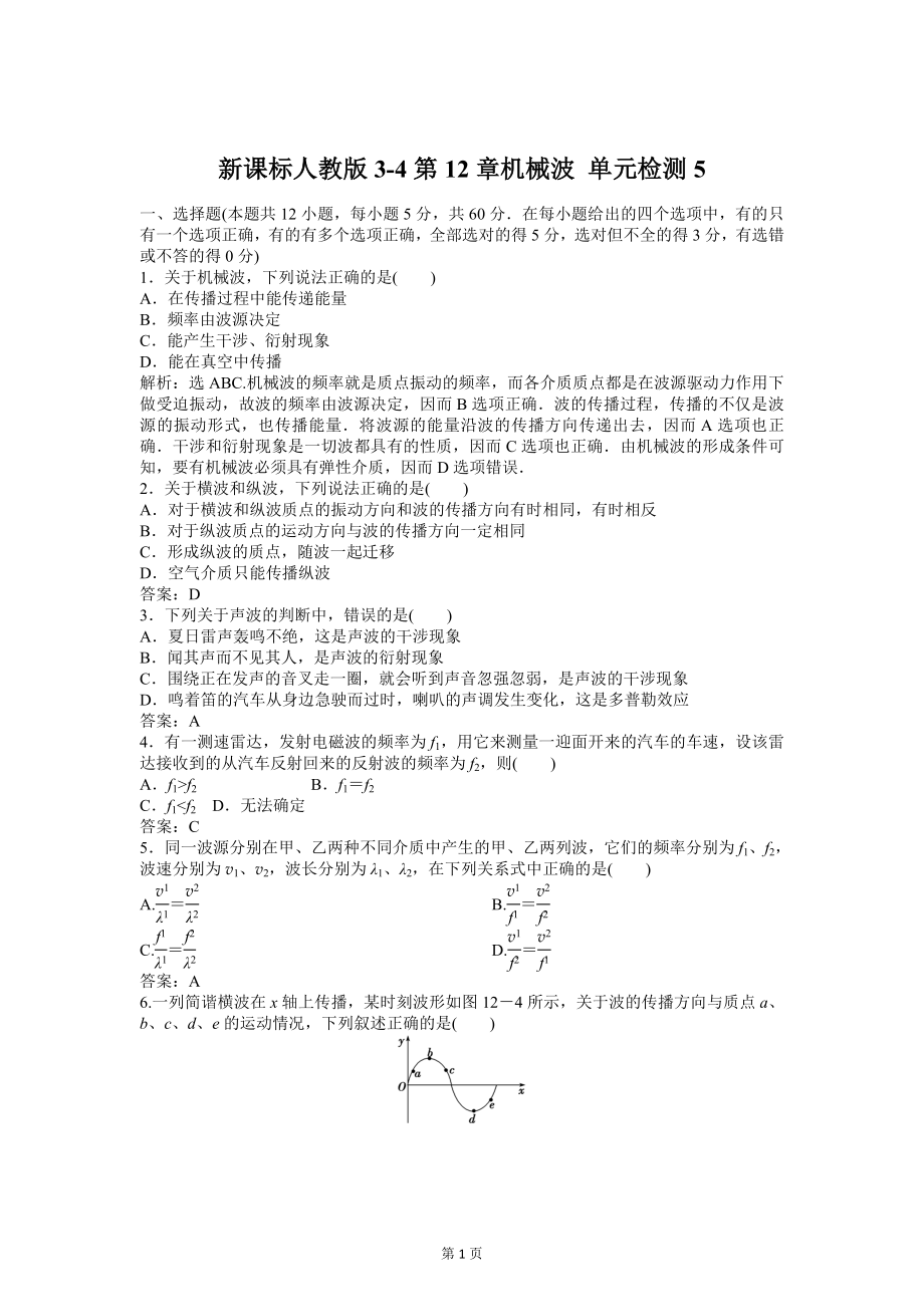 新课标人教版3-4第12章机械波 单元检测5.docx_第1页