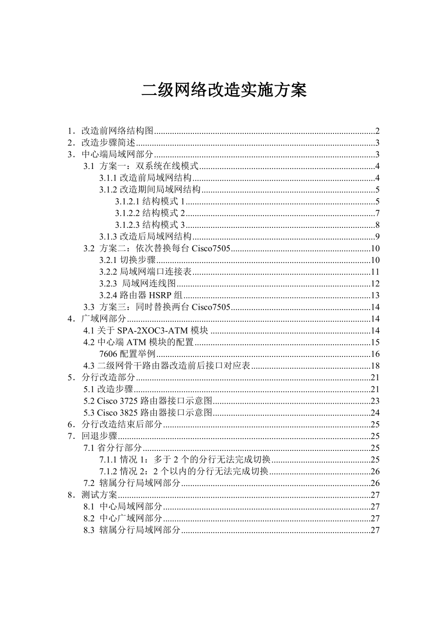 交通银行改造方案.docx_第1页