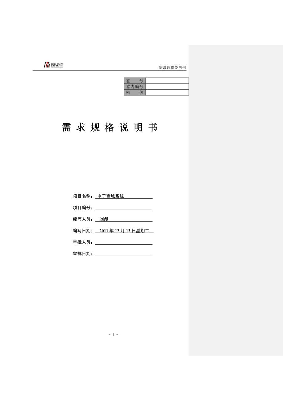 刘彪 电子商城需求分析.docx_第1页