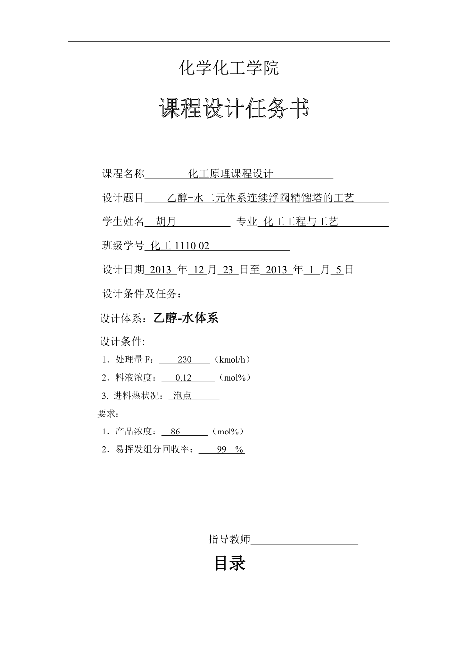 化工原理课程设计封面格式[1]及任务书.docx_第2页