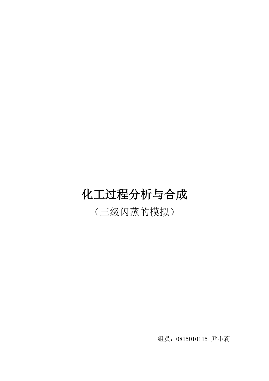 化工过程分析及其合成.docx_第1页