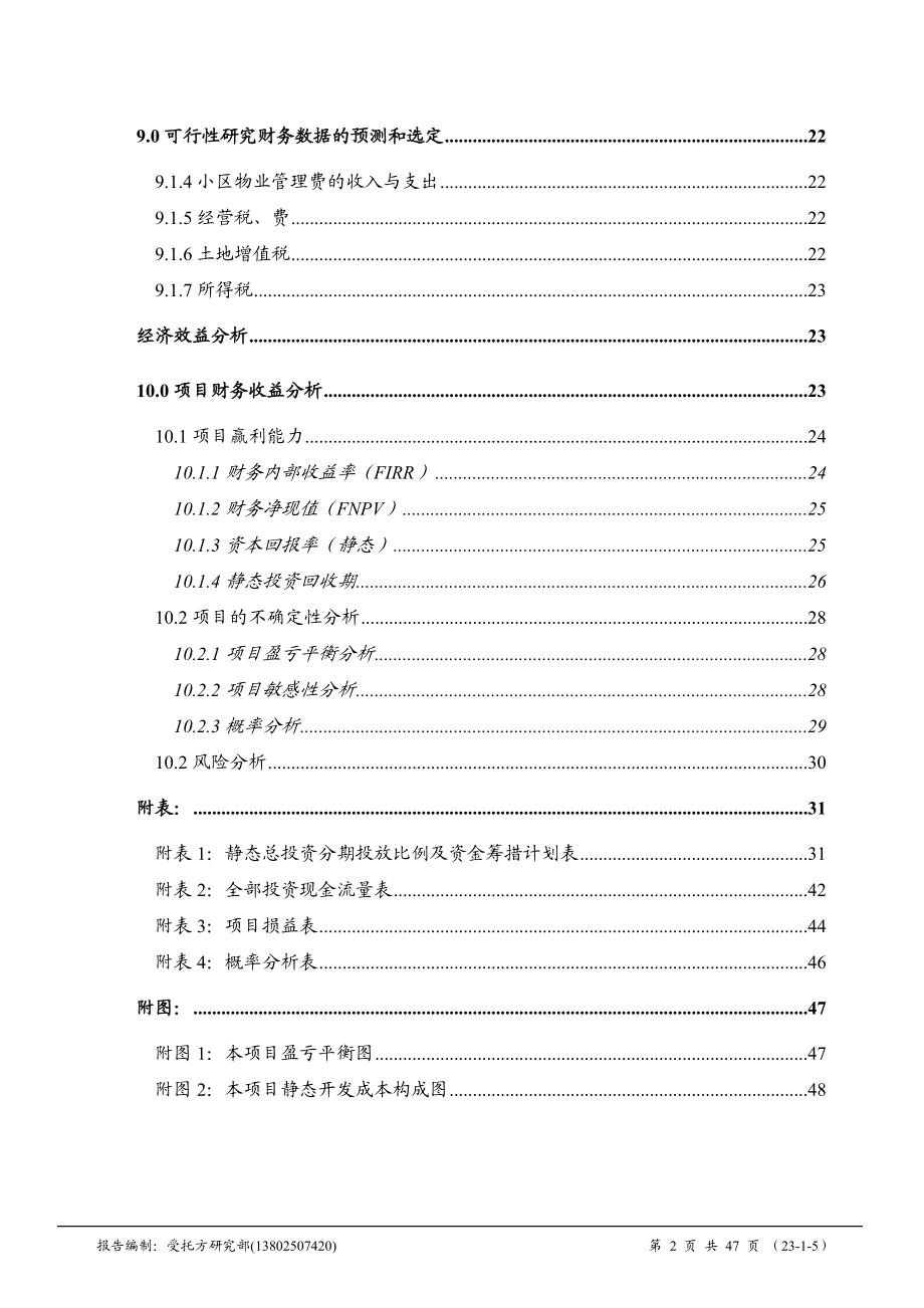 哈尔滨某房地产投资分析经济效益评估.docx_第2页