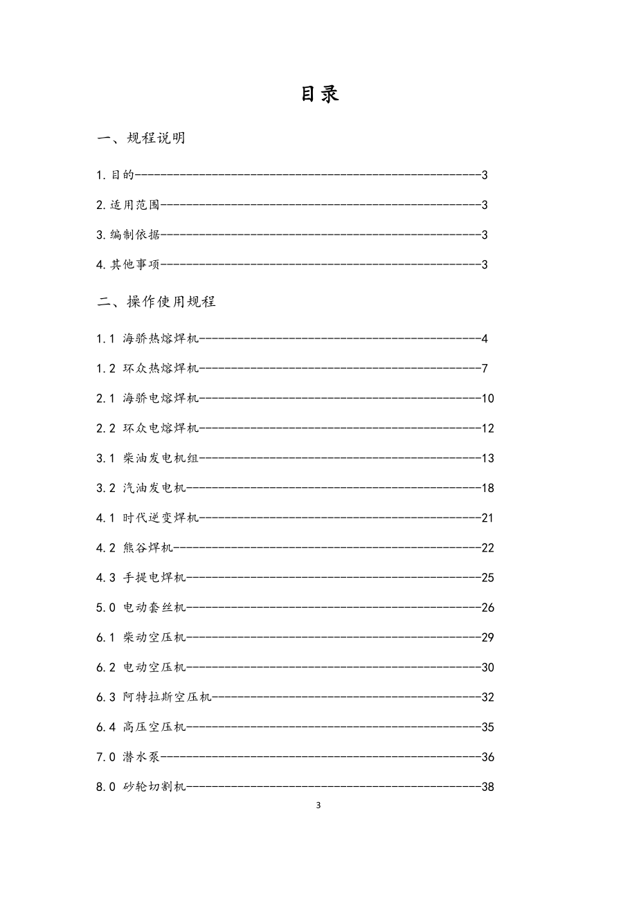 市政工程有限公司施工机具操作使用及安全技术规程.docx_第3页