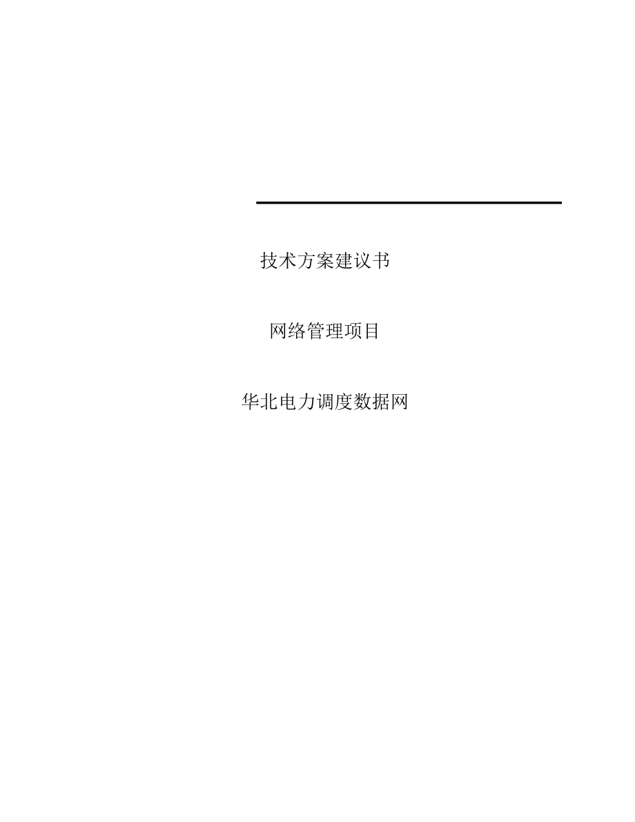 华北电力调度数据网网络管理项目技术方案建议书.docx_第1页