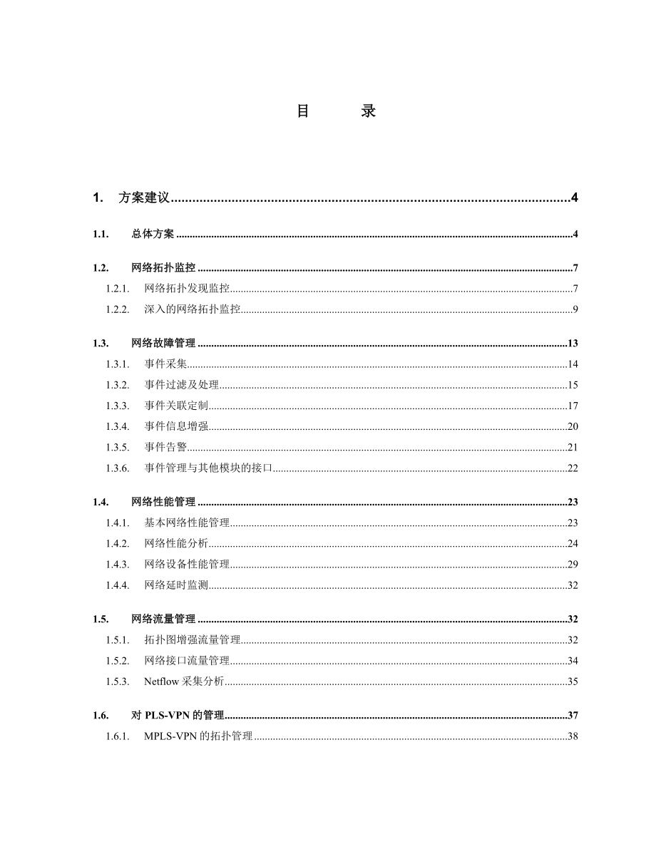 华北电力调度数据网网络管理项目技术方案建议书.docx_第2页