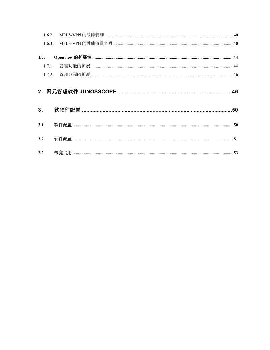 华北电力调度数据网网络管理项目技术方案建议书.docx_第3页