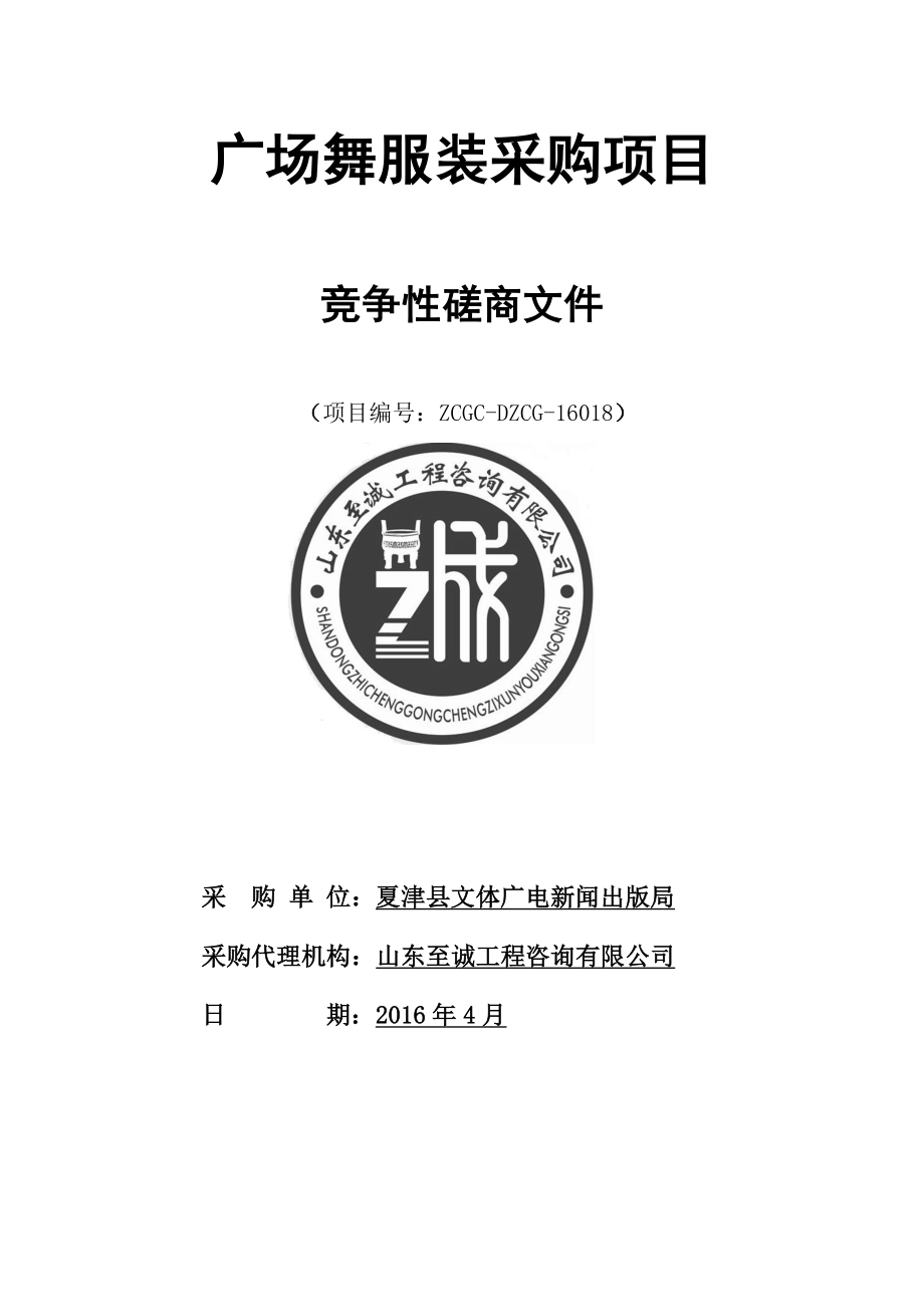 广场舞服装采购项目竞争性磋商文件.docx_第1页