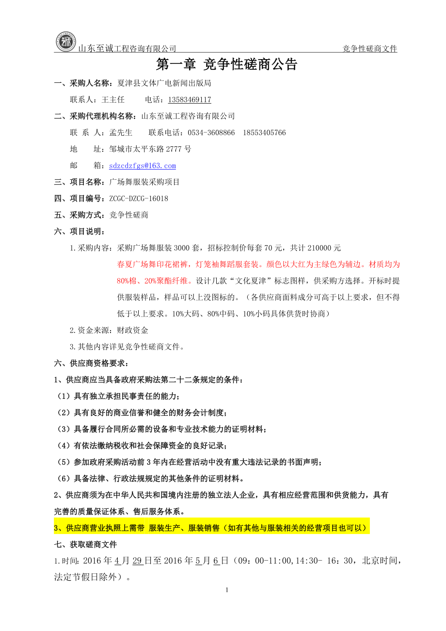 广场舞服装采购项目竞争性磋商文件.docx_第3页