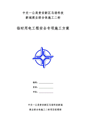 临时用电工程安全专项施工方案培训资料.docx