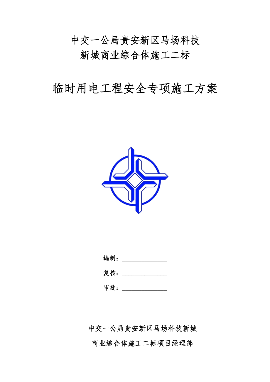 临时用电工程安全专项施工方案培训资料.docx_第1页