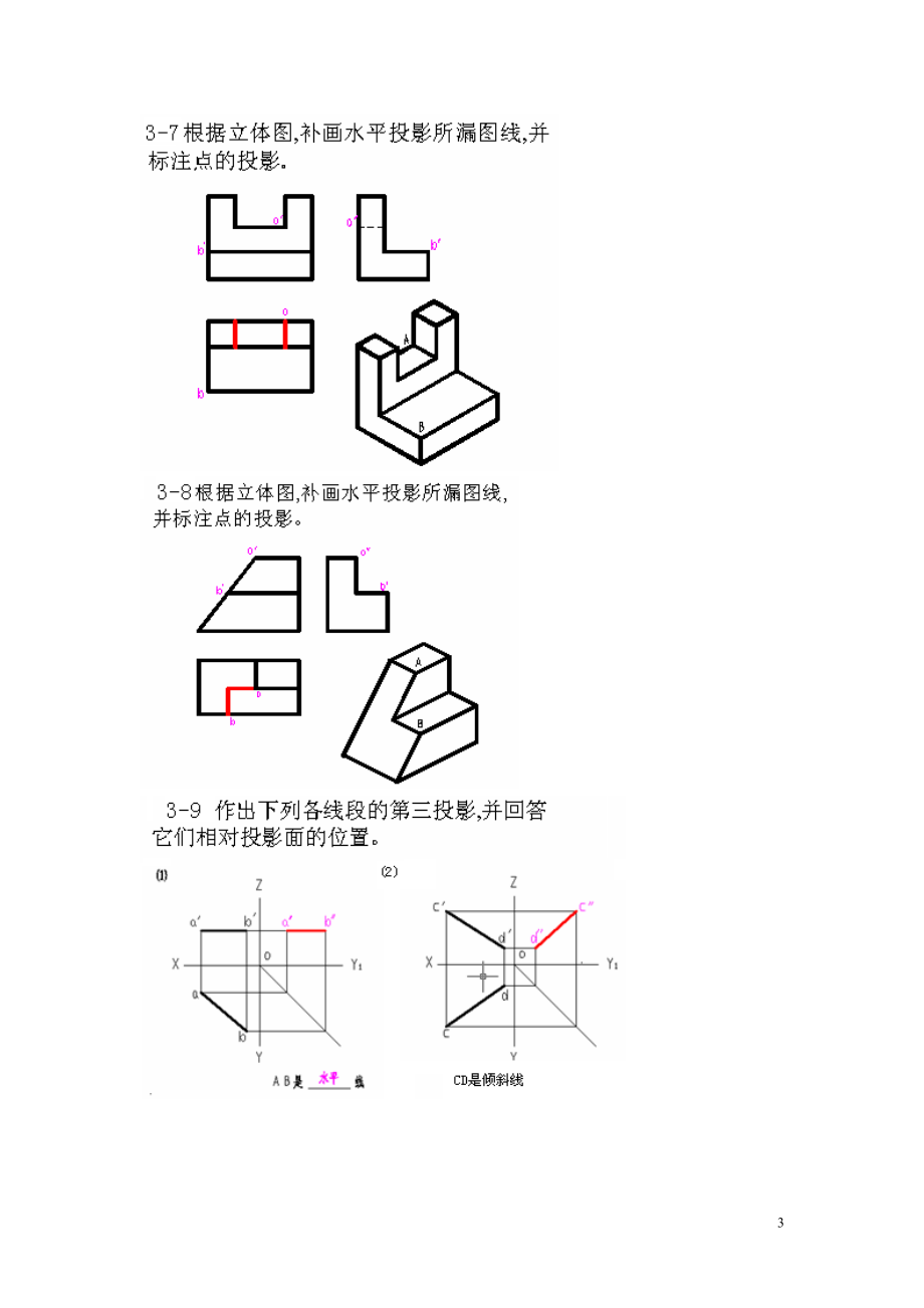 侯洪生 机械工程图学答案 第三章(A新版).docx_第3页