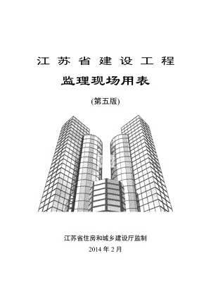 新版--江苏省建设工程监理现场用表(第五版).docx