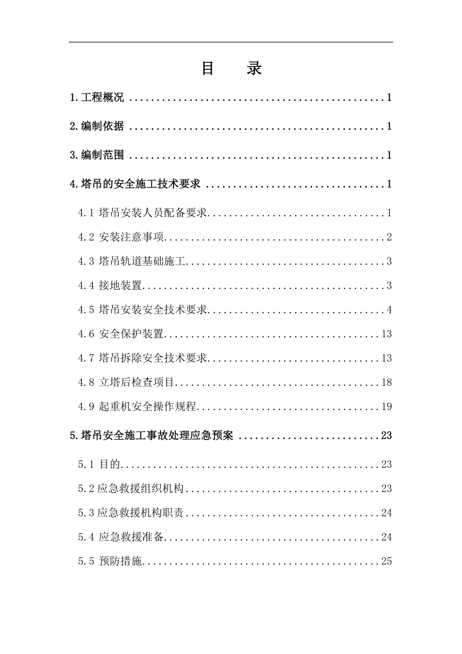 塔吊安拆安全专项施工方案.docx_第1页