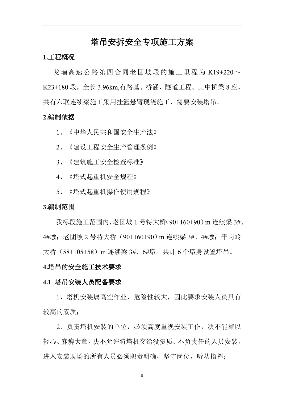 塔吊安拆安全专项施工方案.docx_第2页