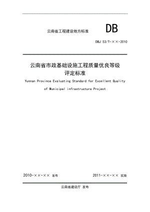 云南省市政基础设施工程质量优良等级评定标准[1125].docx