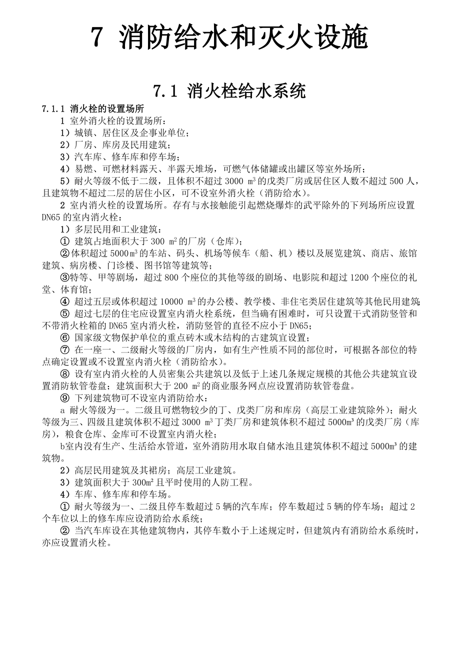 全国民用建筑工程设计技术措施消防给水和灭火设施.docx_第1页